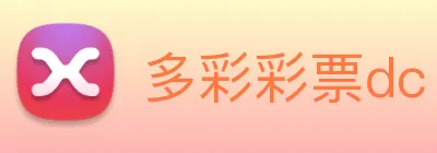多彩彩票dc logo